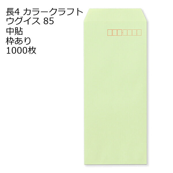 封筒 長4 クラフトカラー 85g 1000枚 郵便番号の枠あり 紙が厚いタイプです