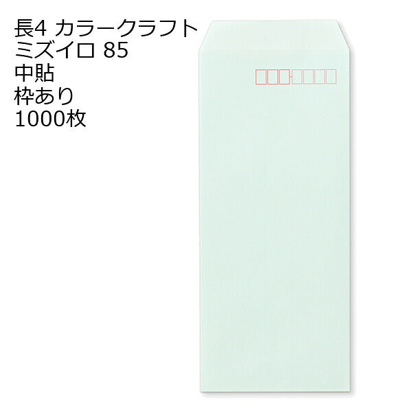 封筒 長4 カラー ミズイロ 紙厚85 枠あり 中貼 1000枚
