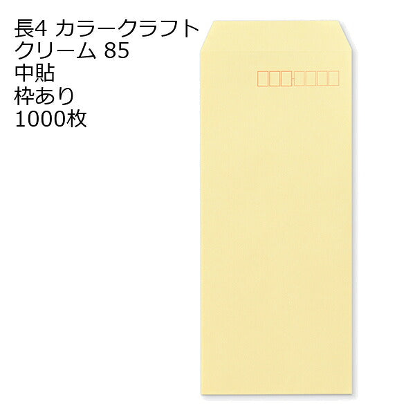 封筒 長4 カラー クリーム 紙厚85 枠あり 中貼 1000枚 クラフトカラー ビビットカラー 長形4号 定形封筒 定形 ノート 紙製品 長４ ナガ４ なが４ 長タイプ封筒 B5判横四ツ折り用 事務用封筒
