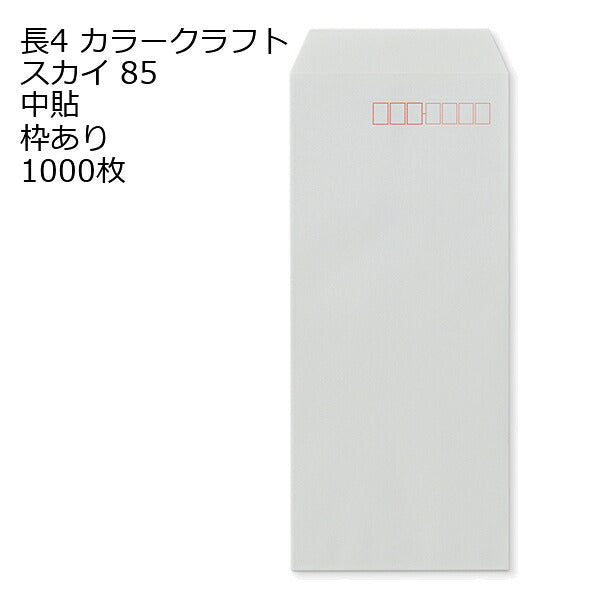 封筒 長4 クラフトカラー 85g 1000枚 郵便番号の枠あり 紙が厚いタイプです