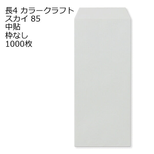 長4 カラー スカイ 封筒 カラー 85g 1000枚 紙が厚いタイプです 枠なし