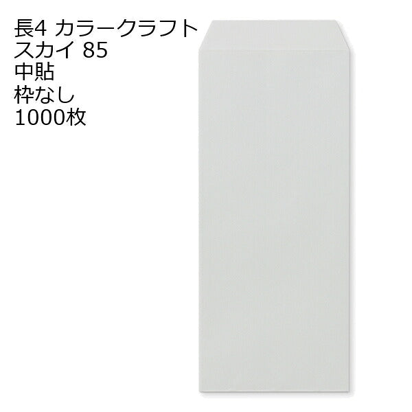 封筒 長4 Ｋカラー封筒 85g 【郵便番号の枠なし】 1000枚 紙が厚いタイプです