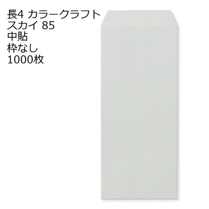 封筒 長4 Ｋカラー封筒 85g 【郵便番号の枠なし】 1000枚 紙が厚いタイプです