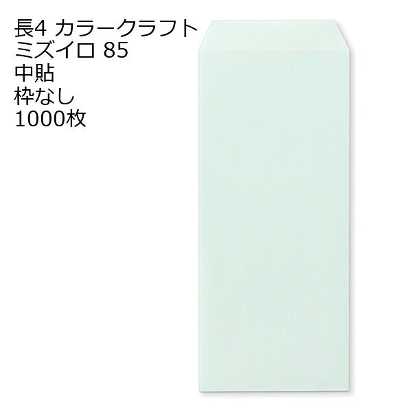 封筒 長4 Ｋカラー封筒 85g 【郵便番号の枠なし】 1000枚 紙が厚いタイプです