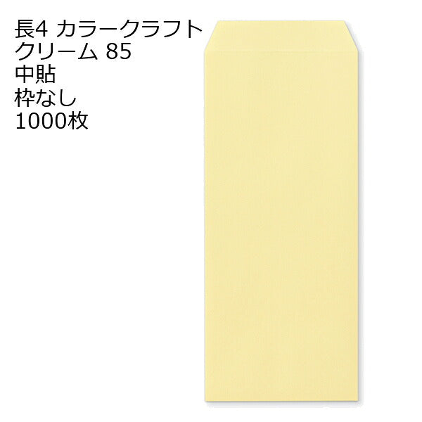 封筒 長4 Ｋカラー封筒 85g 【郵便番号の枠なし】 1000枚 紙が厚いタイプです