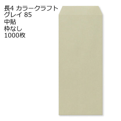 封筒 長4 Ｋカラー封筒 85g 【郵便番号の枠なし】 1000枚 紙が厚いタイプです