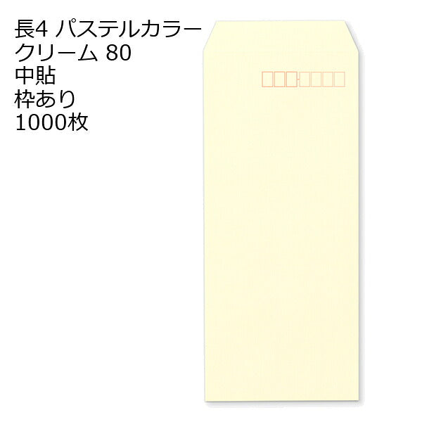 封筒 長4 エクセレントカラー（EC) 80g 1000枚 郵便番号の枠あり