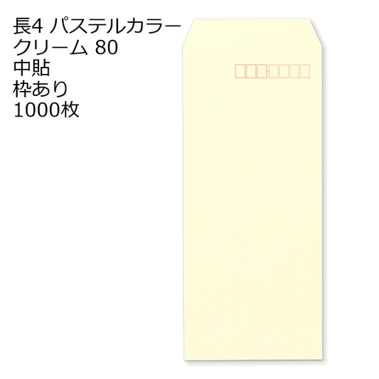 長4 カラー クリーム 封筒 エクセレントカラー 80g 1000枚 枠あり