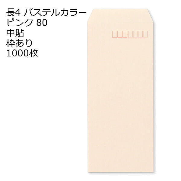 封筒 長4 エクセレントカラー（EC) 80g 1000枚 郵便番号の枠あり