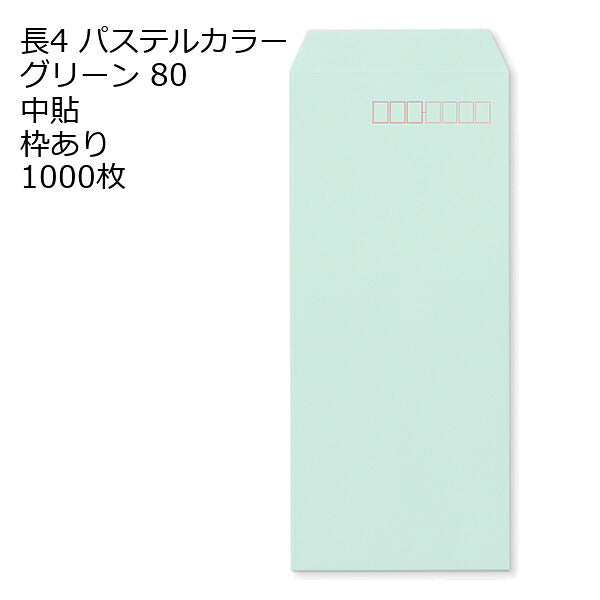 封筒 長4 エクセレントカラー（EC) 80g 1000枚 郵便番号の枠あり