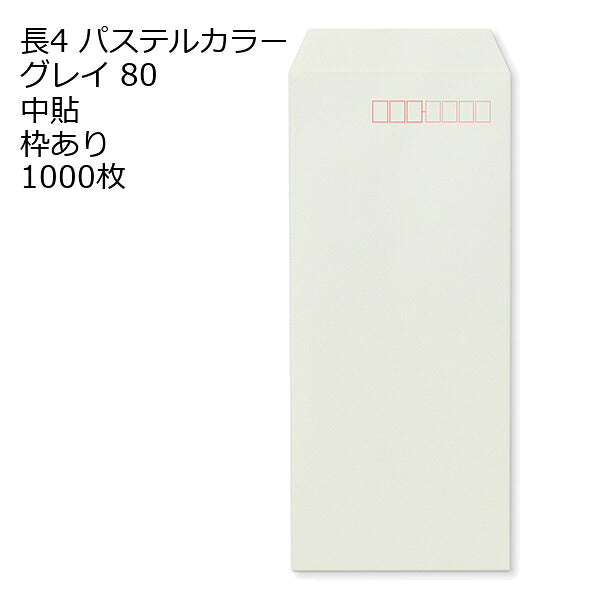 封筒 長4 エクセレントカラー（EC) 80g 1000枚 郵便番号の枠あり