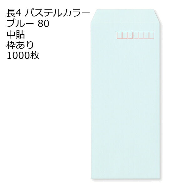 封筒 長4 ECブルー 紙厚80 枠あり 中貼 1000枚 パステルカラー ソフトカラー 長形4号 定形封筒 定形 ノート 紙製品 長４ ナガ４ なが４ 長タイプ封筒 B5判横四ツ折り用 事務用封筒