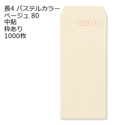 封筒 長4 ECベージュ 紙厚80 枠あり 中貼 1000枚 パステルカラー ソフトカラー 長形4号 定形封筒 定形 ノート 紙製品 長４ ナガ４ なが４ 長タイプ封筒 B5判横四ツ折り用 事務用封筒