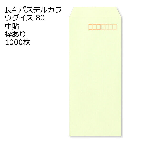 封筒 長4 エクセレントカラー（EC) 80g 1000枚 郵便番号の枠あり