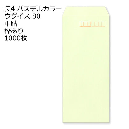 封筒 長4 エクセレントカラー（EC) 80g 1000枚 郵便番号の枠あり