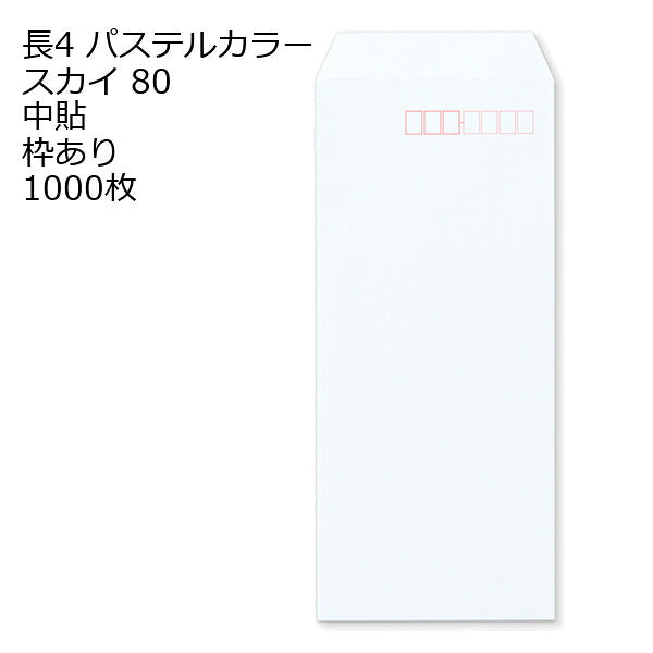 封筒 長4 エクセレントカラー（EC) 80g 1000枚 郵便番号の枠あり
