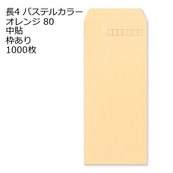 封筒 長4 ECオレンジ 紙厚80 枠あり 中貼 1000枚 パステルカラー ソフトカラー 長形4号 定形封筒 定形 ノート 紙製品 長４ ナガ４ なが４ 長タイプ封筒 B5判横四ツ折り用 事務用封筒
