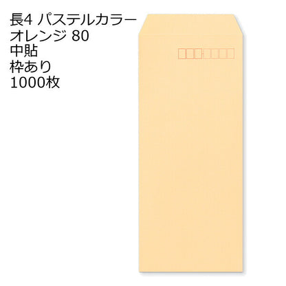 封筒 長4 ECオレンジ 紙厚80 枠あり 中貼 1000枚 パステルカラー ソフトカラー 長形4号 定形封筒 定形 ノート 紙製品 長４ ナガ４ なが４ 長タイプ封筒 B5判横四ツ折り用 事務用封筒