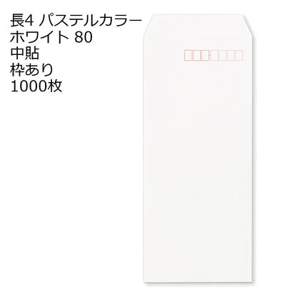 封筒 長4 ECホワイト 紙厚80 枠あり 中貼 1000枚 パステルカラー ソフトカラー 長形4号 定形封筒 定形 ノート 紙製品 長４ ナガ４ なが４ 長タイプ封筒 B5判横四ツ折り用 事務用封筒