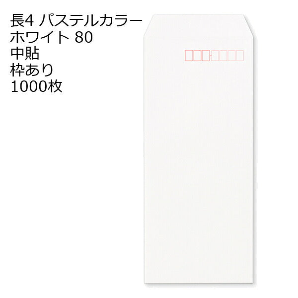 封筒 長4 白色封筒 エクセレントカラーホワイト 80g 1000枚