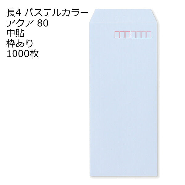 封筒 長4 エクセレントカラー（EC) 80g 1000枚 郵便番号の枠あり