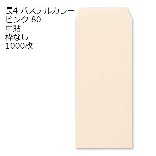 長4 カラー ピンク 封筒 エクセレントカラー 80g 1000枚 枠なし