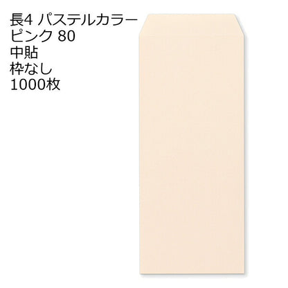 長4 カラー ピンク 封筒 エクセレントカラー 80g 1000枚 枠なし