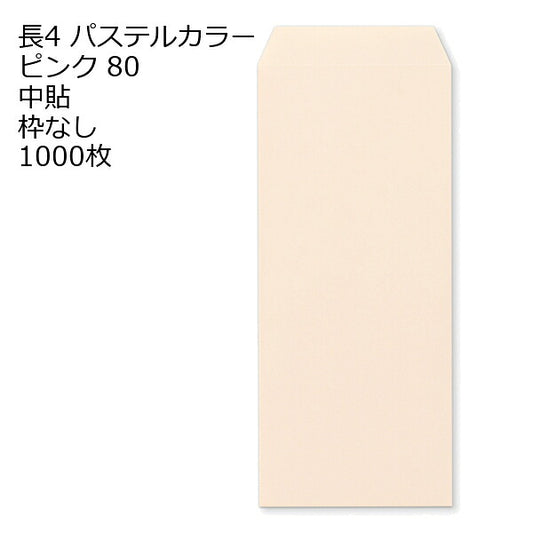 長4 カラー ピンク 封筒 エクセレントカラー 80g 1000枚 枠なし