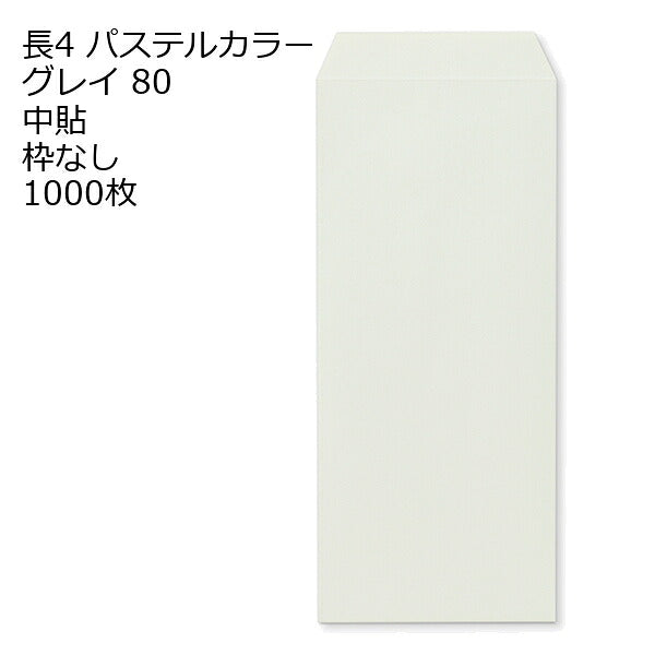 封筒 長4 ECグレイ 紙厚80 枠なし 中貼 1000枚 パステルカラー ソフトカラー 長形4号 定形封筒 定形 ノート 紙製品 長４ ナガ４ なが４ 長タイプ封筒 B5判横四ツ折り用 事務用封筒