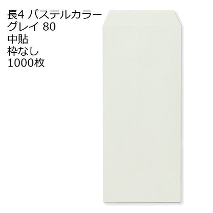 封筒 長4 ECグレイ 紙厚80 枠なし 中貼 1000枚 パステルカラー ソフトカラー 長形4号 定形封筒 定形 ノート 紙製品 長４ ナガ４ なが４ 長タイプ封筒 B5判横四ツ折り用 事務用封筒