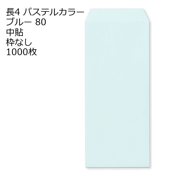 封筒 長4 ECブルー 紙厚80 枠なし 中貼 1000枚