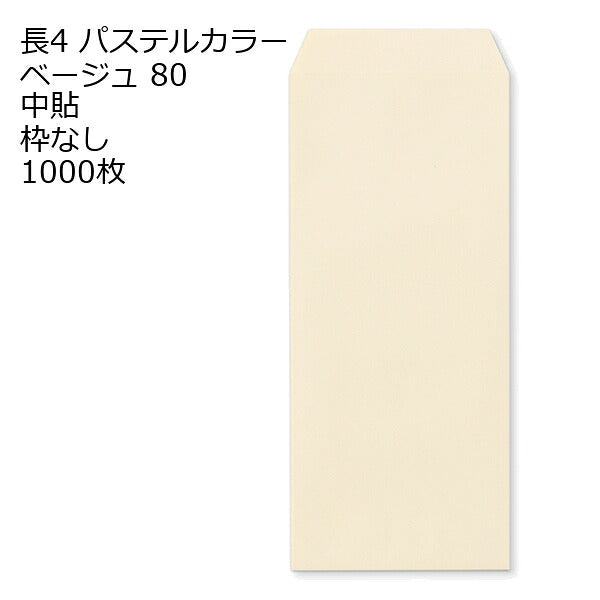 封筒 長4 ECベージュ 紙厚80 枠なし 中貼 1000枚