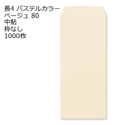 封筒 長4 ECベージュ 紙厚80 枠なし 中貼 1000枚