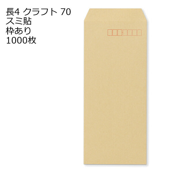 封筒 長4 クラフト 紙厚70 枠あり スミ貼 1000枚