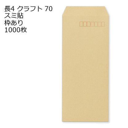封筒 長4 クラフト 紙厚70 枠あり スミ貼 1000枚