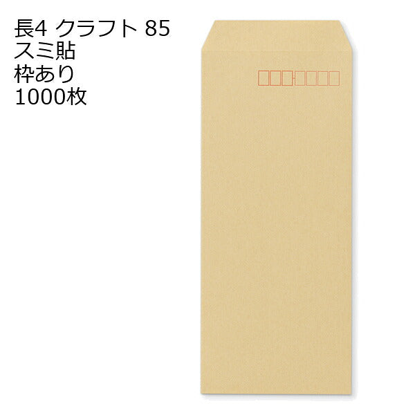 封筒 長4 クラフト 紙厚85 枠あり スミ貼 1000枚 クラフト封筒 封筒 クラフト紙 茶封筒 くらふとふうとう 長形4号 定形封筒 定形 ノート 紙製品 長４ ナガ４ なが４ 長タイプ封筒 B5判横四ツ折り用 事務用封筒