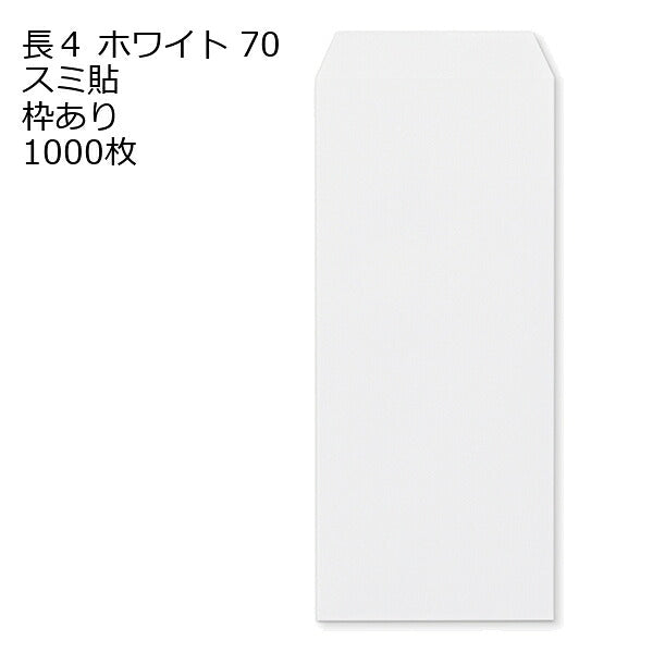 封筒 長4 ホワイト 紙厚70 枠あり スミ貼 1000枚