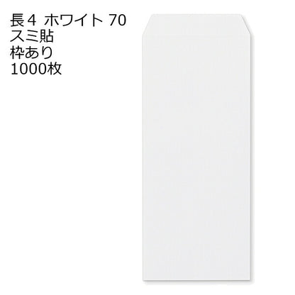 封筒 長4 ホワイト 紙厚70 枠あり スミ貼 1000枚