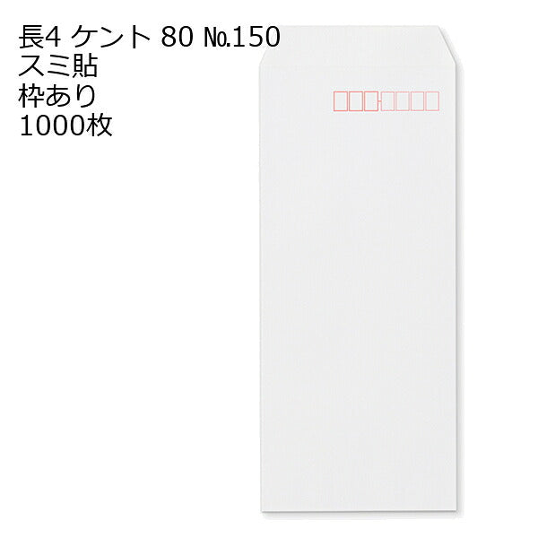 封筒 長4 ケントNo.150 紙厚80 枠あり スミ貼 1000枚