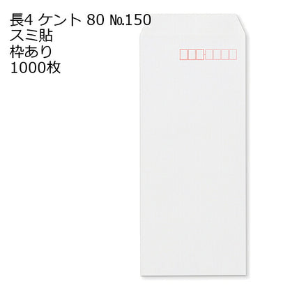 封筒 長4 ケントNo.150 紙厚80 枠あり スミ貼 1000枚