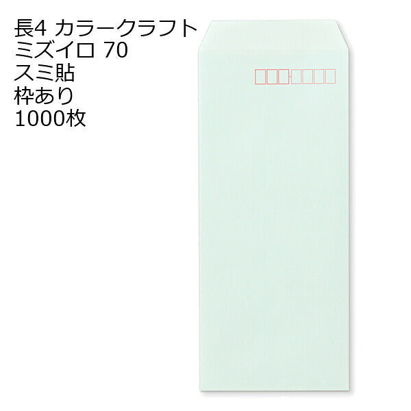 封筒 長4 カラー ミズイロ 紙厚70 枠あり スミ貼 1000枚 クラフトカラー ビビットカラー 長形4号 定形封筒 定形 ノート 紙製品 長４ ナガ４ なが４ 長タイプ封筒 B5判横四ツ折り用 事務用封筒