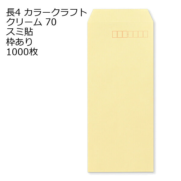 封筒 長4 カラー クリーム 紙厚70 枠あり スミ貼 1000枚