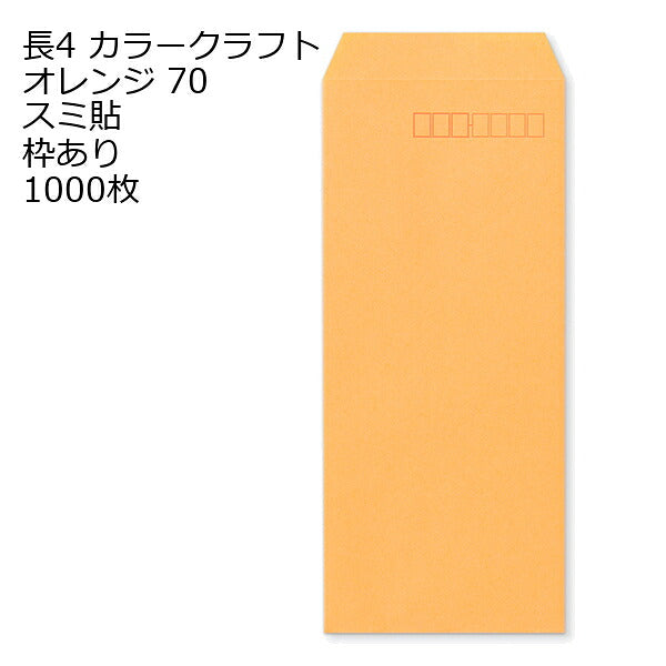 封筒 長4 カラー オレンジ 紙厚70 枠あり スミ貼 1000枚 クラフトカラー ビビットカラー 長形4号 定形封筒 定形 ノート 紙製品 長４ ナガ４ なが４ 長タイプ封筒 B5判横四ツ折り用 事務用封筒