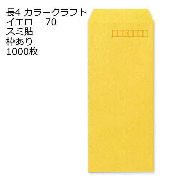封筒 長4 カラー イエロー 紙厚70 枠あり スミ貼 1000枚