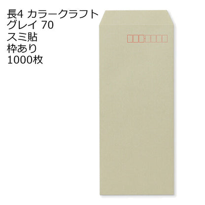 封筒 長4 カラー グレイ 紙厚70 枠あり スミ貼 1000枚 クラフトカラー ビビットカラー 長形4号 定形封筒 定形 ノート 紙製品 長４ ナガ４ なが４ 長タイプ封筒 B5判横四ツ折り用 事務用封筒