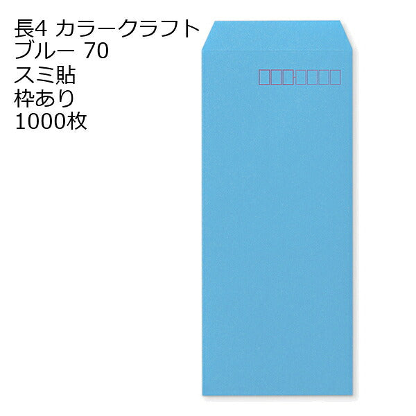 封筒 長4 カラー ブルー 紙厚70 枠あり スミ貼 1000枚 クラフトカラー ビビットカラー 長形4号 定形封筒 定形 ノート 紙製品 長４ ナガ４ なが４ 長タイプ封筒 B5判横四ツ折り用 事務用封筒