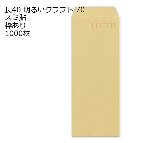 封筒 長40 クラフト封筒 ＯＫクラフト 70g 【 スミ貼 】 1000枚