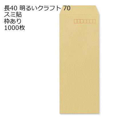 封筒 長40 クラフト封筒 ＯＫクラフト 70g 【 スミ貼 】 1000枚