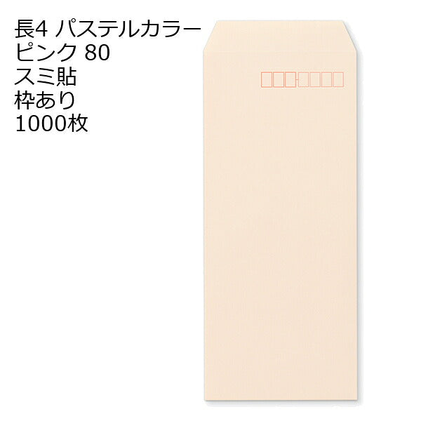 封筒 長4 ECピンク 紙厚80 枠あり スミ貼 1000枚 パステルカラー ソフトカラー 長形4号 定形封筒 定形 ノート 紙製品 長４ ナガ４ なが４ 長タイプ封筒 B5判横四ツ折り用 事務用封筒