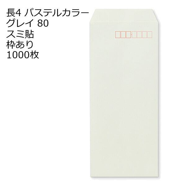 封筒 長4 ECグレイ 紙厚80 枠あり スミ貼 1000枚